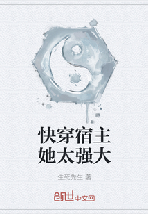 快穿宿主她太强大" width="120" height="150"