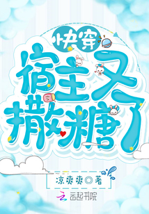 快穿宿主又撒糖了" width="120" height="150"