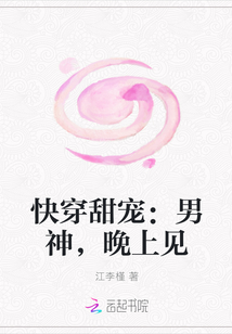 快穿甜宠：男神，晚上见