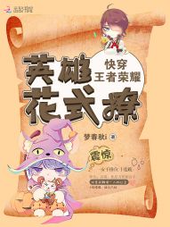 快穿王者荣耀：英雄，花式撩" width="120" height="150"