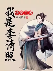 快穿王者：我是李清照" width="120" height="150"