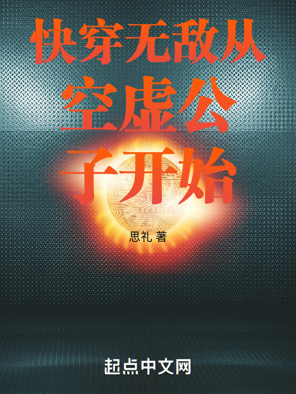 快穿无敌从空虚公子开始" width="120" height="150"