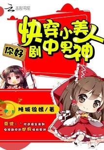 快穿小美人——你好！剧中男神" width="120" height="150"