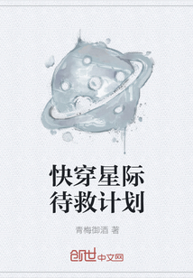 快穿星际待救计划