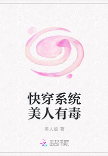 快穿系统美人有毒