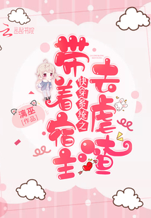 快穿系统之带着宿主去虐渣" width="120" height="150"
