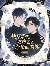 快穿系统之攻略八个位面的你" width="120" height="150"