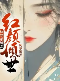 快穿系统之红颜倾世" width="120" height="150"