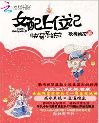快穿系统之女配上位记" width="120" height="150"