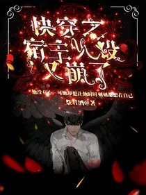 快穿系统之宿主人设又崩了" width="120" height="150"