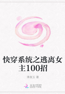 快穿系统之逃离女主100招