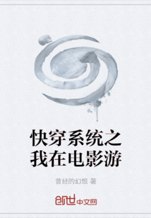 快穿系统之我在电影游" width="120" height="150"
