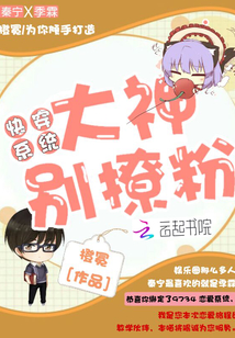 快穿系统，大神别撩粉" width="120" height="150"