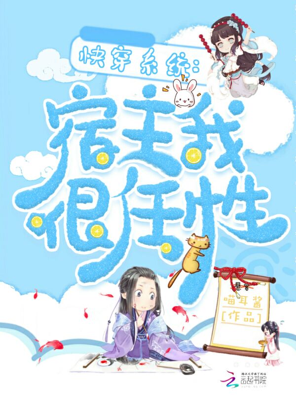 快穿系统，宿主我很任性" width="120" height="150"