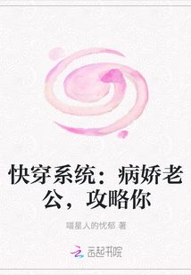 快穿系统：病娇老公，攻略你