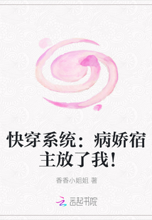快穿系统：病娇宿主放了我！" width="120" height="150"