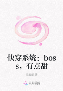 快穿系统：boss，有点甜