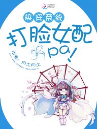 快穿系统：打脸女配啪啪啪" width="120" height="150"