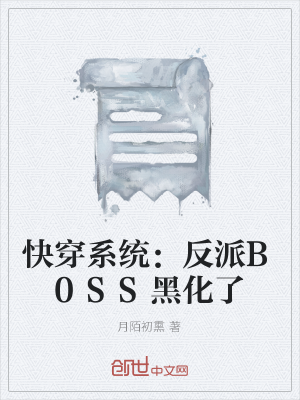 快穿系统：反派B0SS黑化了