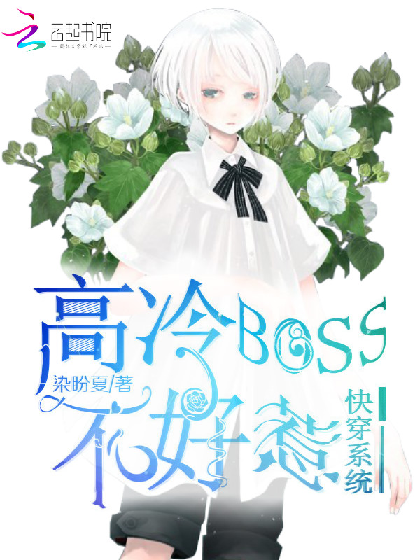 快穿系统：高冷BOSS不好惹