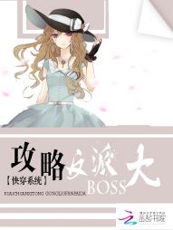 快穿系统：攻略反派大Boss