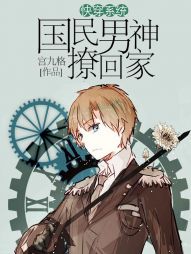 快穿系统：国民男神撩回家" width="120" height="150"