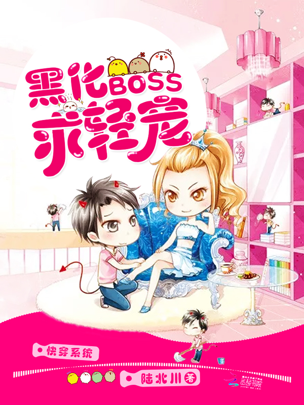快穿系统：黑化BOSS，求轻宠" width="120" height="150"