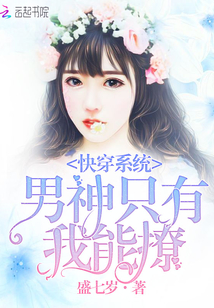 快穿系统：男神只有我能撩" width="120" height="150"
