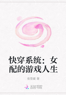 快穿系统：女配的游戏人生