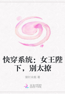 快穿系统：女王陛下，别太撩