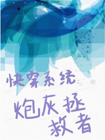 快穿系统：炮灰拯救者" width="120" height="150"