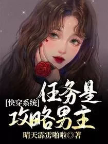 快穿系统：任务是攻略男主" width="120" height="150"