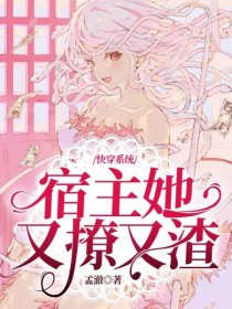 快穿系统：宿主她又撩又渣" width="120" height="150"