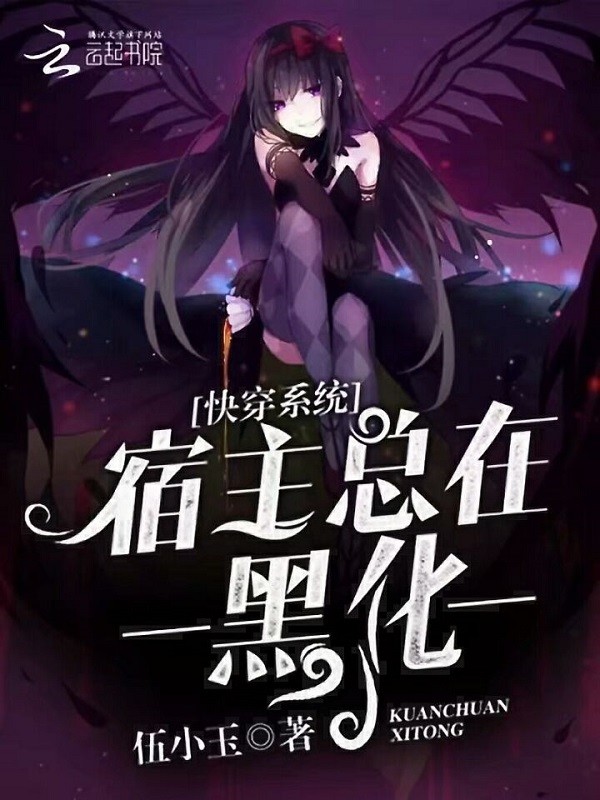 快穿系统：宿主总在黑化" width="120" height="150"