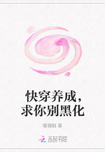 快穿养成，求你别黑化