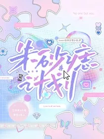 快穿言情小说：朱砂痣计划" width="120" height="150"