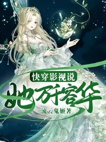 快穿影视说：她万千容华" width="120" height="150"