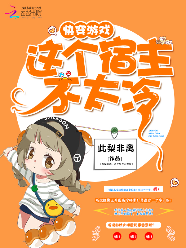快穿游戏：这个宿主不太冷" width="120" height="150"
