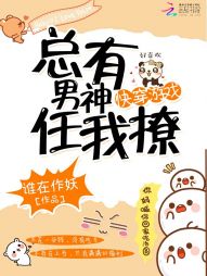 快穿游戏：总有男神任我撩！" width="120" height="150"