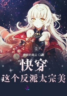 快穿这个反派太完美" width="120" height="150"