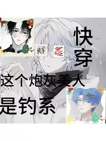 快穿这个炮灰美人是钓系" width="120" height="150"