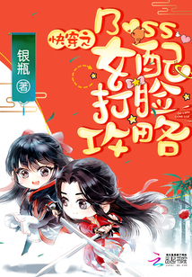 快穿之Boss女配打脸攻略" width="120" height="150"