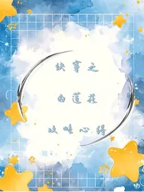 快穿之白莲花攻略心得" width="120" height="150"