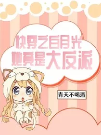 快穿之白月光她竟是大反派" width="120" height="150"