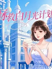 快穿之白月光拯救计划" width="120" height="150"