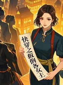 快穿之扳倒各女主" width="120" height="150"