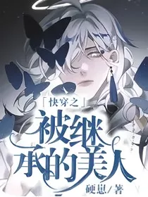快穿之被继承的美人" width="120" height="150"