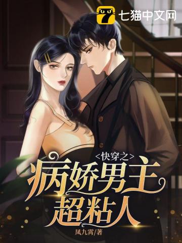 快穿之病娇男主超黏人" width="120" height="150"