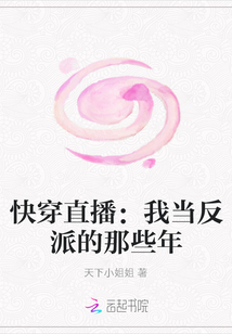 快穿直播：我当反派的那些年