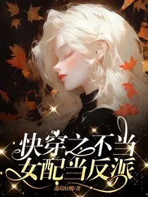 快穿之不当女配当反派" width="120" height="150"